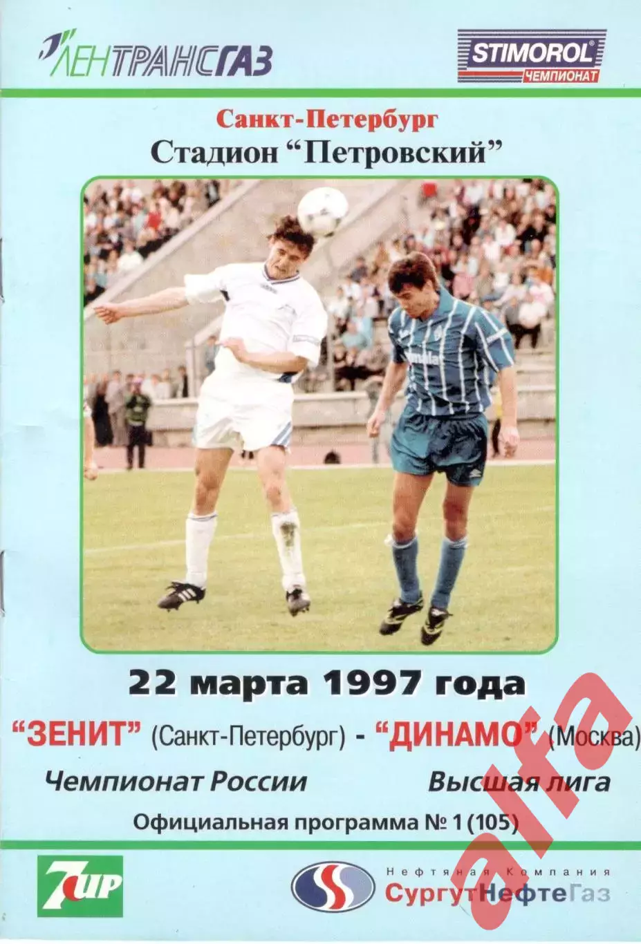 Зенит Санкт-Петербург- Динамо Москва 22.03.1997.