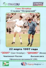 Динамо Москва - Зенит Санкт-Петербург 22.03.1997.