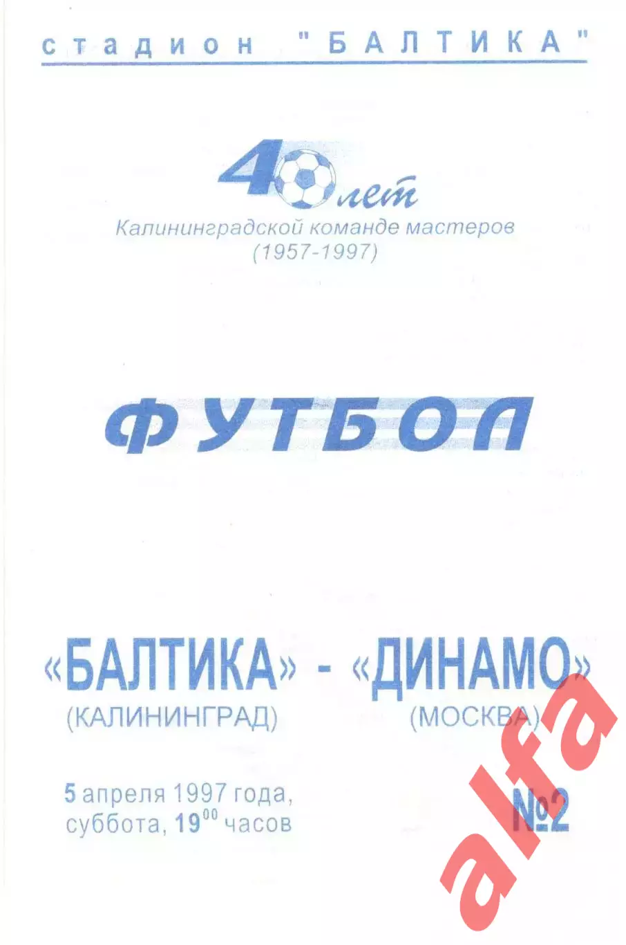 Балтика Калининград - Динамо Москва 05.04.1997. Авторская.