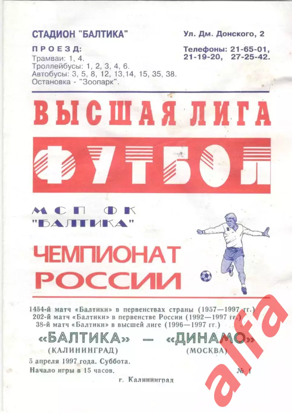 Балтика Калининград - Динамо Москва 05.04.1997.