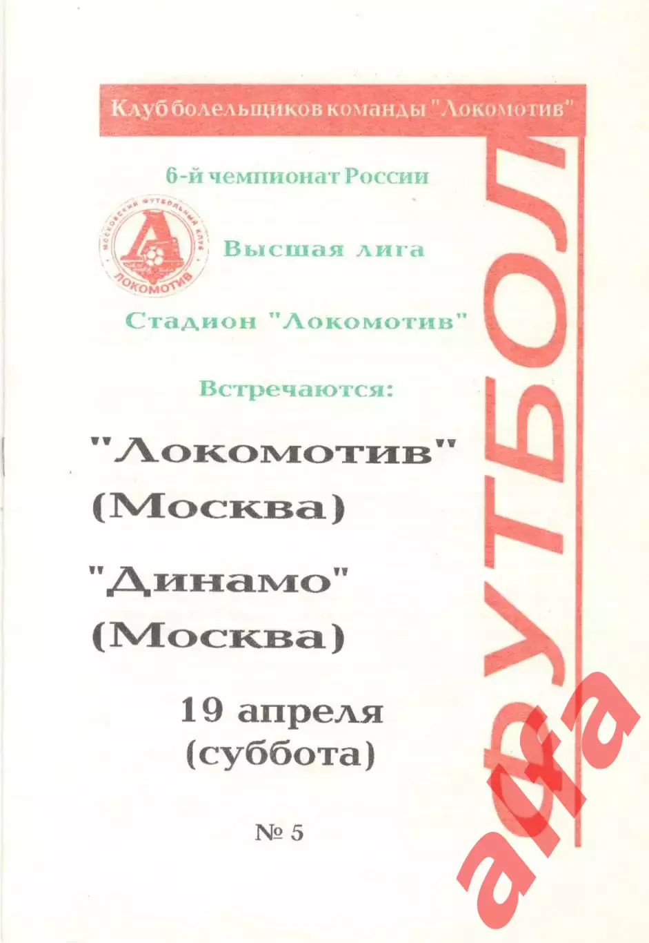 Локомотив Москва - Динамо Москва 19.04.1997.