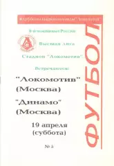 Локомотив Москва - Динамо Москва 19.04.1997.