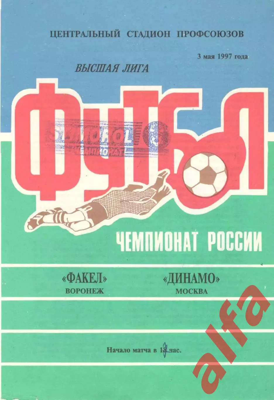 Факел Воронеж - Динамо Москва 03.05.1997. Футболка