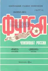 Факел Воронеж - Динамо Москва 03.05.1997.