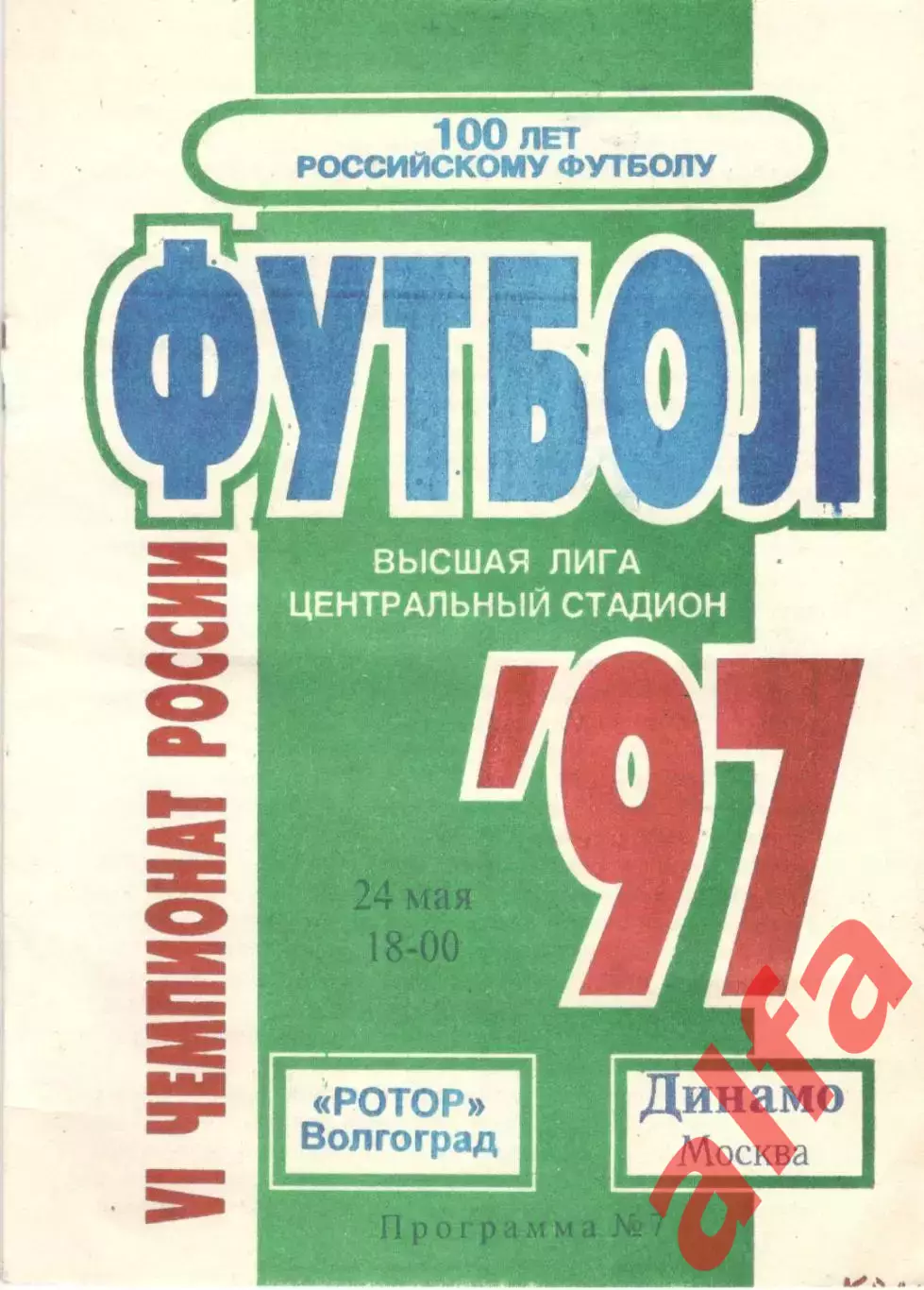 Ротор Волгоград - Динамо Москва 24.05.1997.