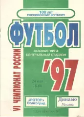 Ротор Волгоград - Динамо Москва 24.05.1997.
