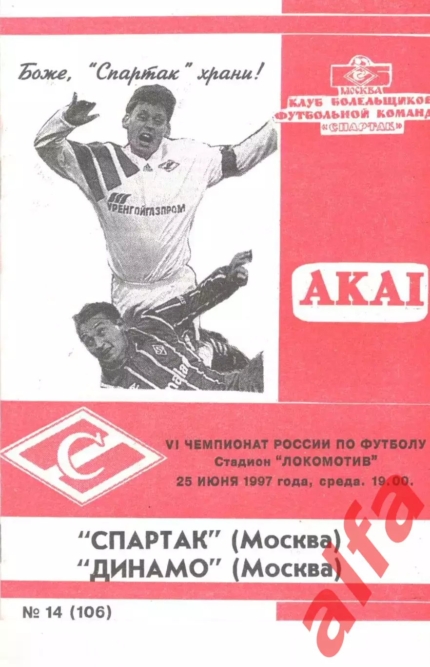 Спартак Москва - Динамо Москва 25.06.1997. КБ Спартака