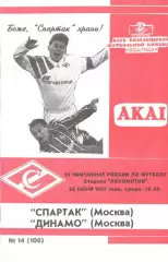 Спартак Москва - Динамо Москва 25.06.1997. КБ Спартака