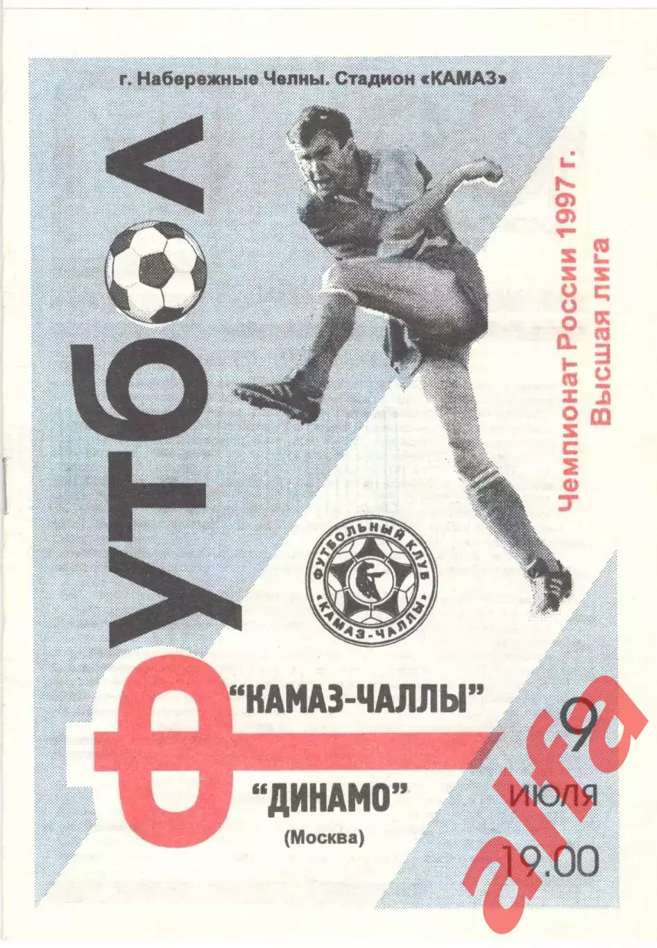 КАМАЗ Набережные Челны - Динамо Москва 09.07.1997.