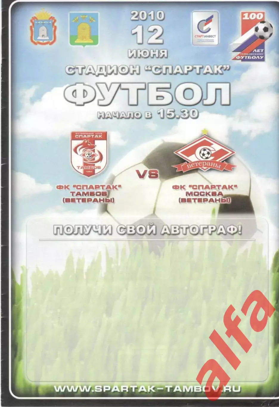 Тамбов (ветераны) - Спартак Москва (ветераны) 12.06.2010