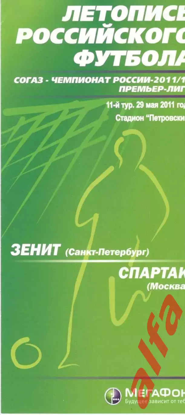 Зенит Санкт-Перебург - Спартак Москва 29.05.2011 Летопись