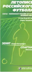 Зенит Санкт-Перебург - Спартак Москва 29.05.2011 Летопись