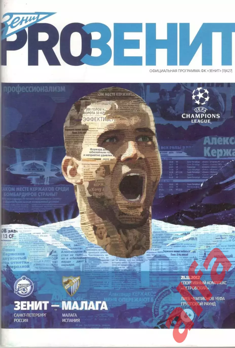 Зенит Санкт-Петербург - Малага Испания 21.11.2012