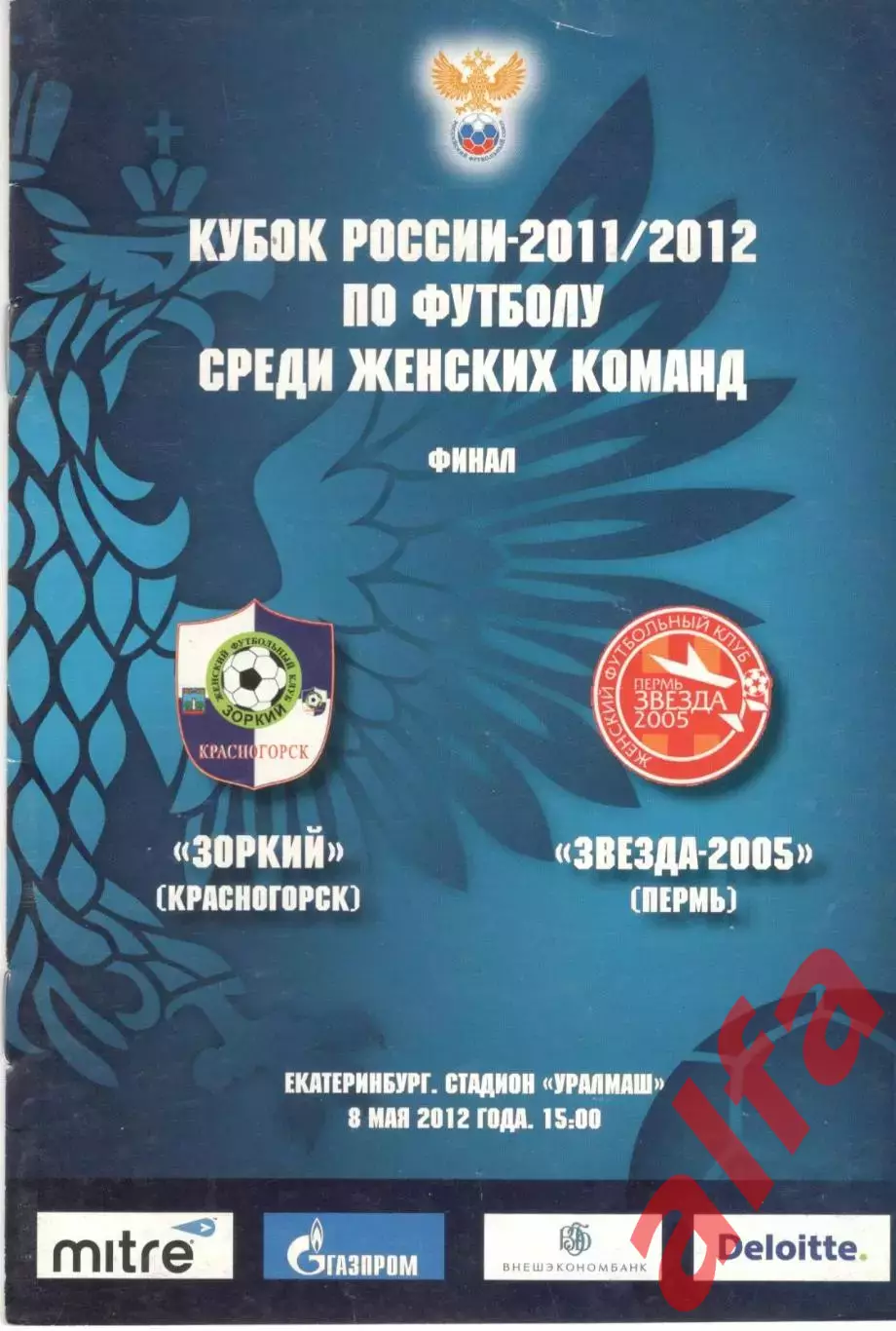 Зоркий Красногорск - Звезда-2005 Пермь 08.05.2012. Кубок России. Финал. Женщины