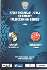 Зоркий Красногорск - Звезда-2005 Пермь 08.05.2012. Кубок России. Финал. Женщины