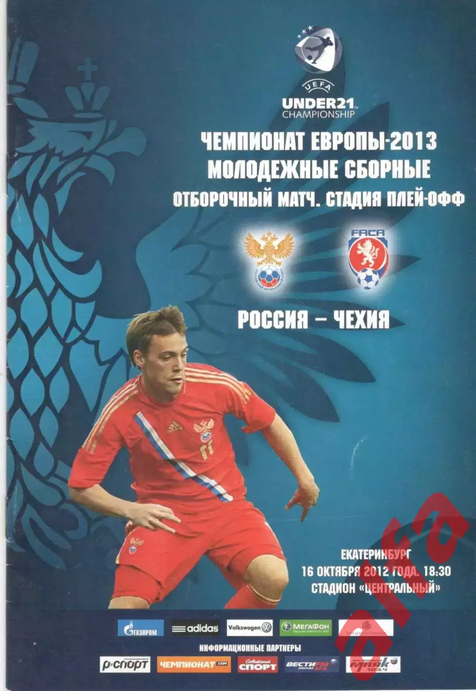 Россия - Чехия 16.10.2012. Молодежные