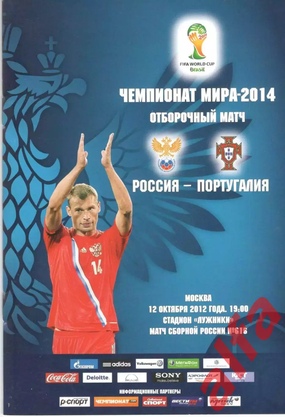 Россия - Португалия 12.10.2012.