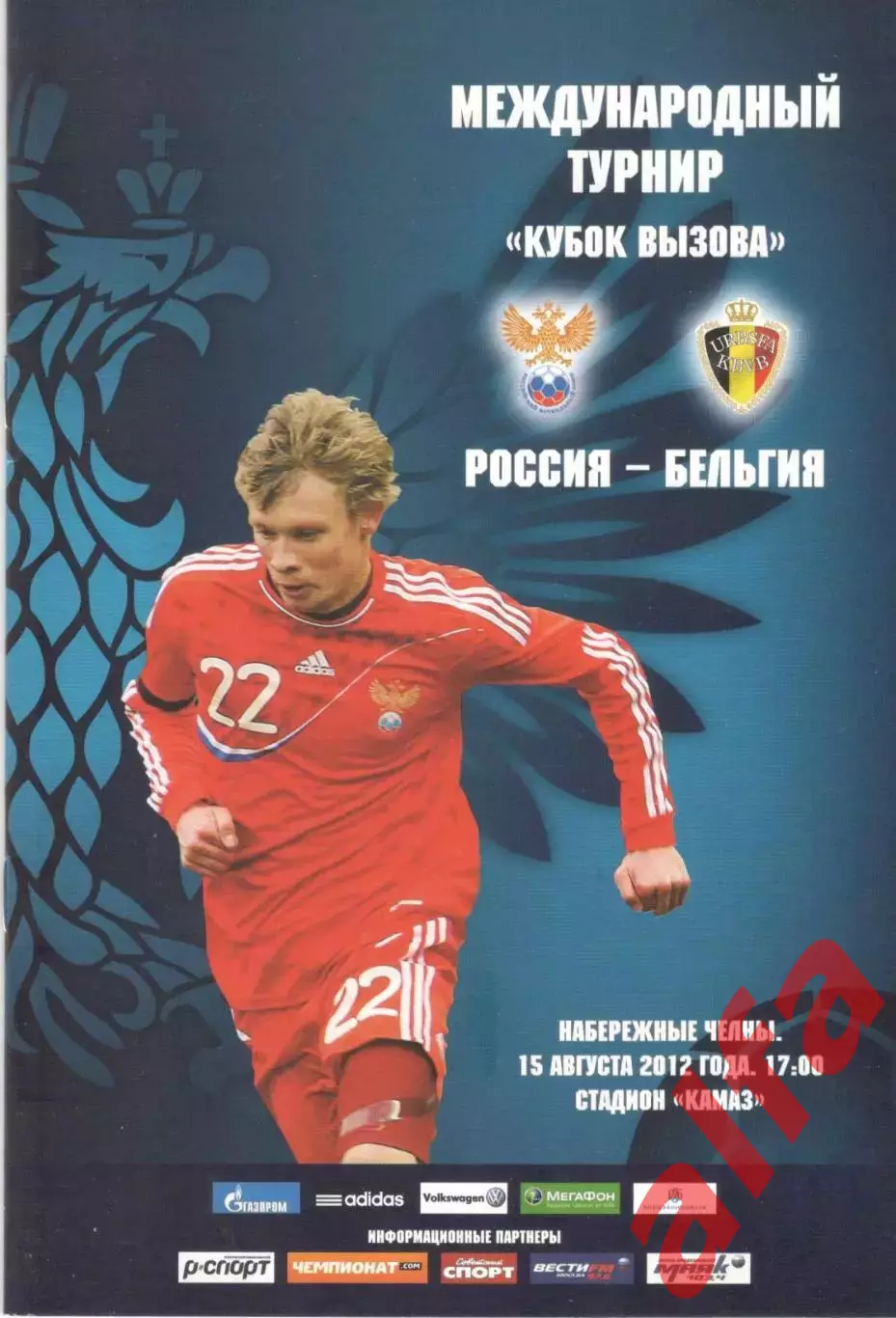 Россия - Бельгия 15.08.2012.