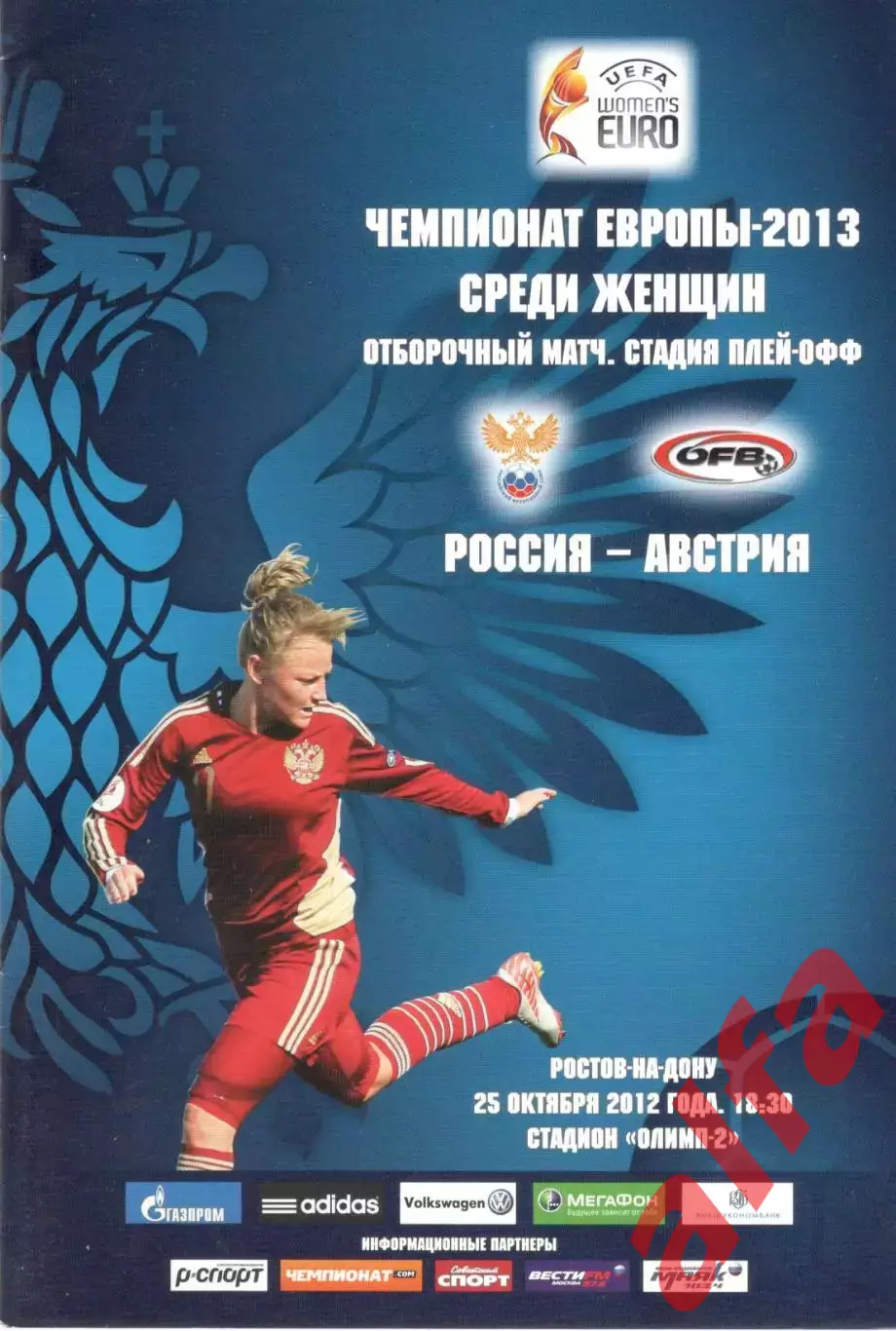 Россия - Австрия 25.10.2012. Женщины.