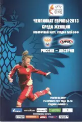 Россия - Австрия 25.10.2012. Женщины.