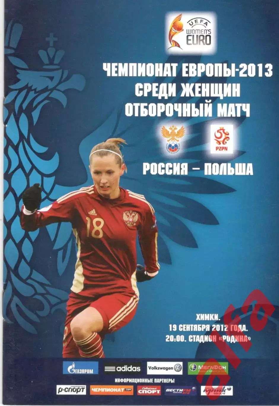 Россия - Польша 19.09.2012. Женщины.