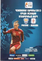 Россия - Польша 19.09.2012. Женщины.