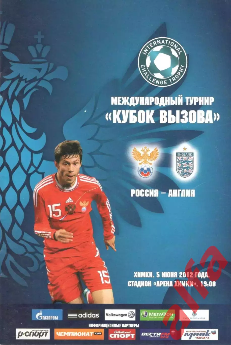 Россия - Англия 05.06.2012.