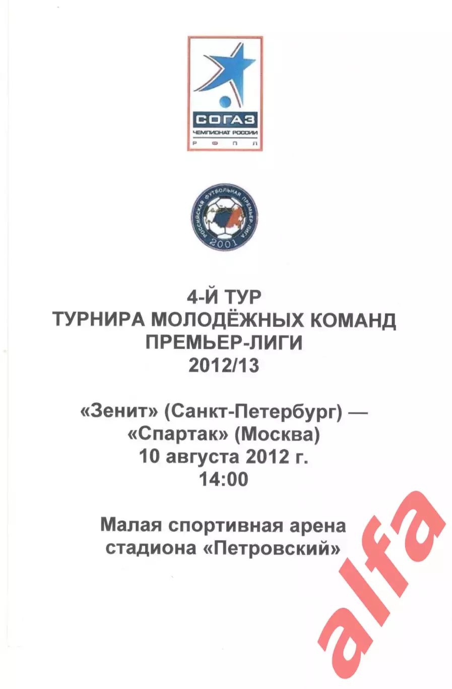 Зенит Санкт-петербург - Спартак Москва 10.08.2012. Молодежные.