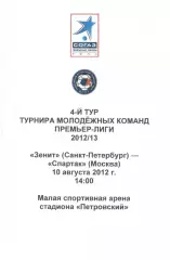 Зенит Санкт-петербург - Спартак Москва 10.08.2012. Молодежные.