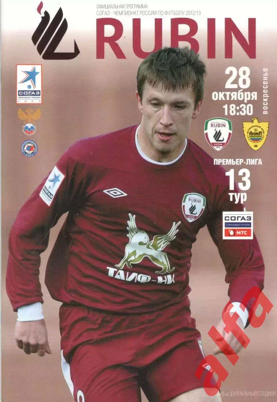 Рубин Казань - Анжи Махачкала 28.10.2012.