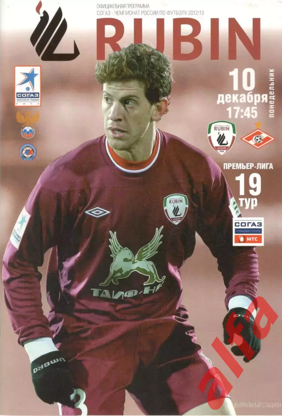 Рубин Казань - Спартак Москва 10.12.2012.