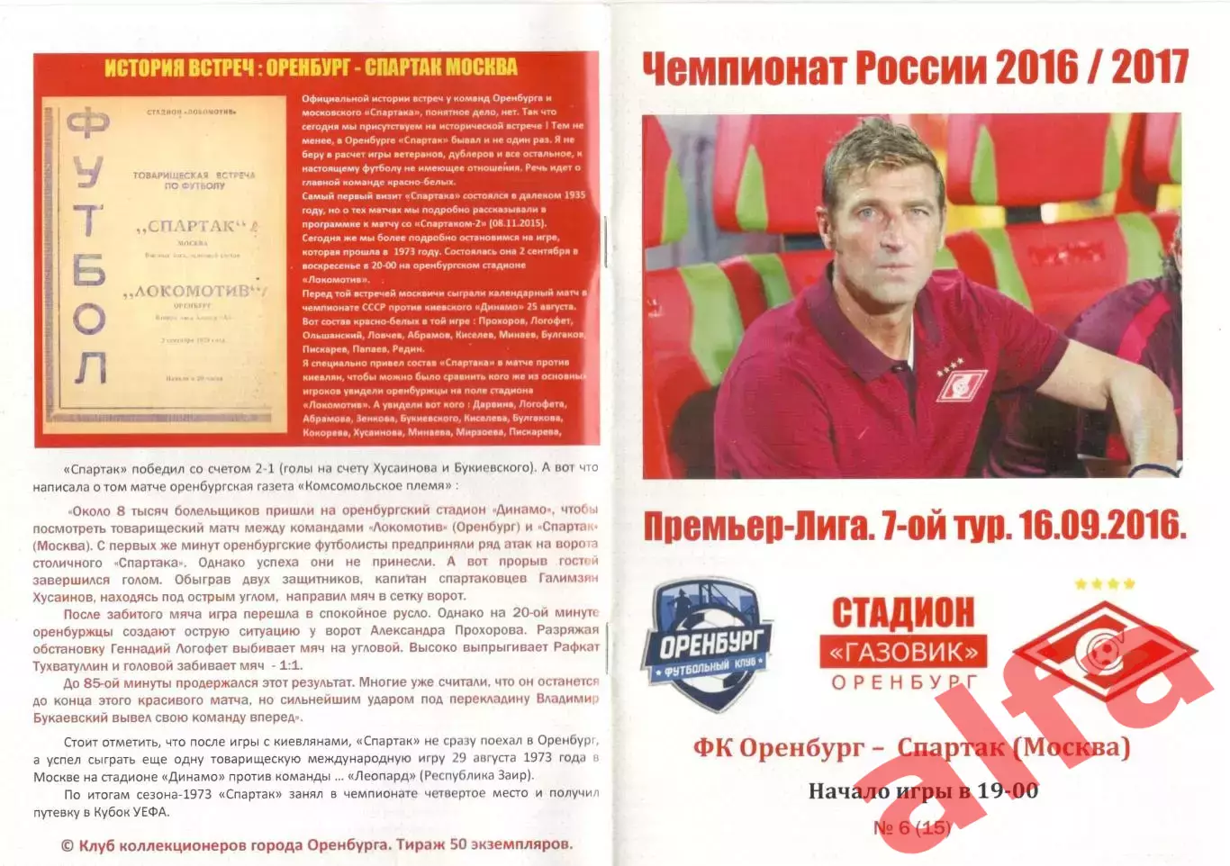 Оренбург - Спартак Москва 16.09.2016.Клуб коллекционеров Оренбурга