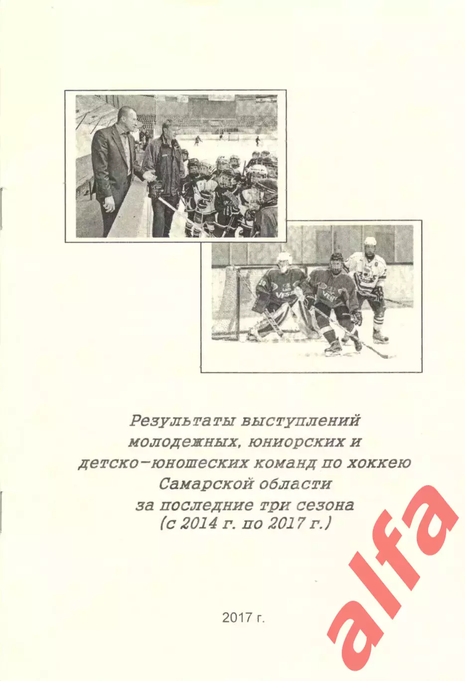 Результаты выступлений хоккейных команд Самарской области в 2014-2017 гг.