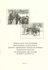 Результаты выступлений хоккейных команд Самарской области в 2014-2017 гг.