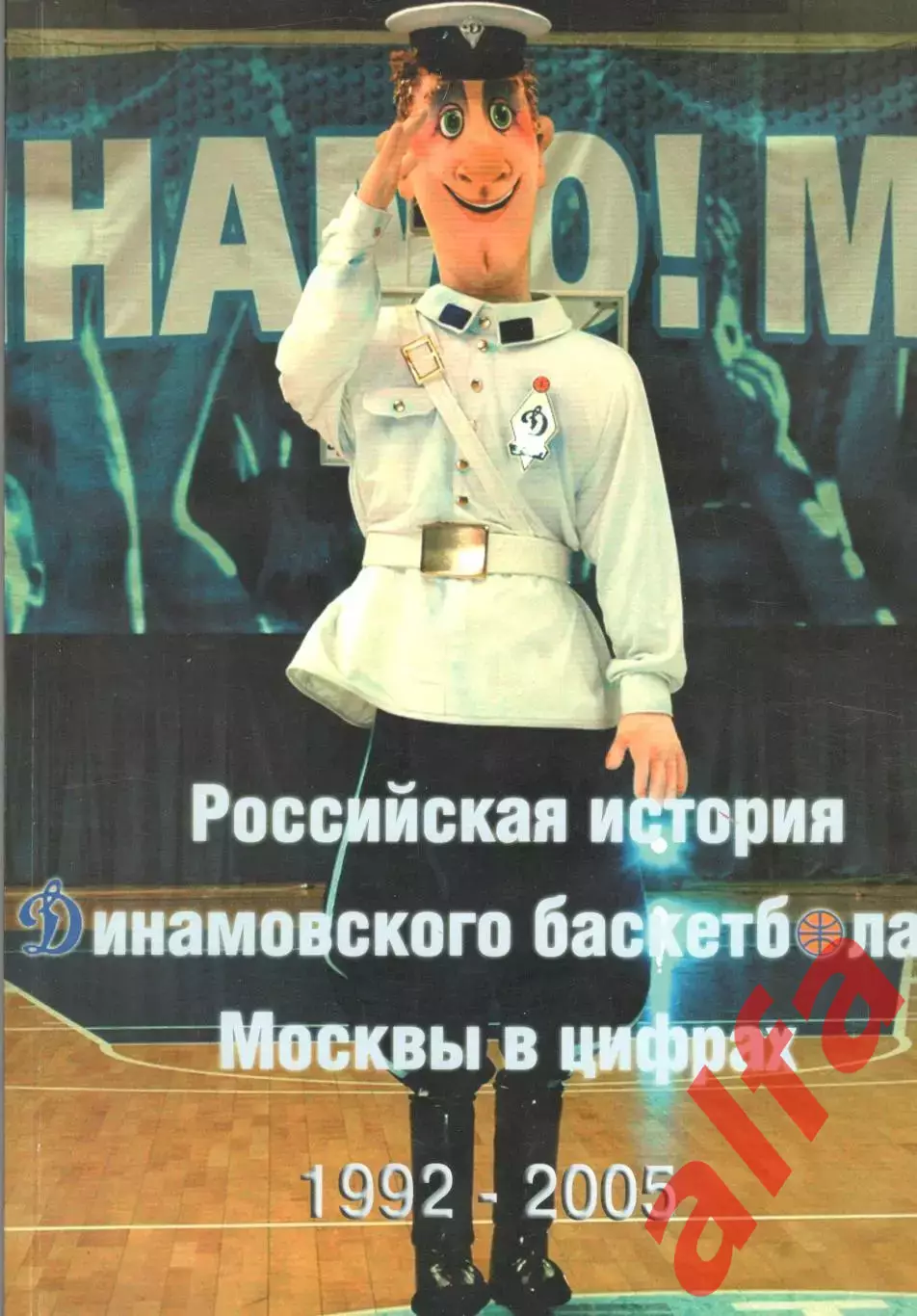 Российская история динамовского баскетбола Москвы в цифрах. 2006. 144 с.