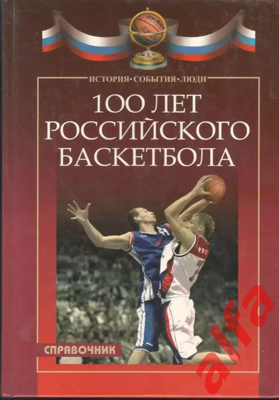 100 лет российского баскетбола. 2006.276 с.