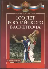 100 лет российского баскетбола. 2006.276 с.