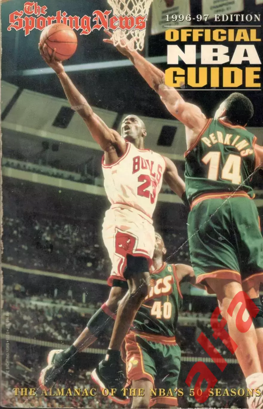 Официальный гид НБА. 1996-1997.