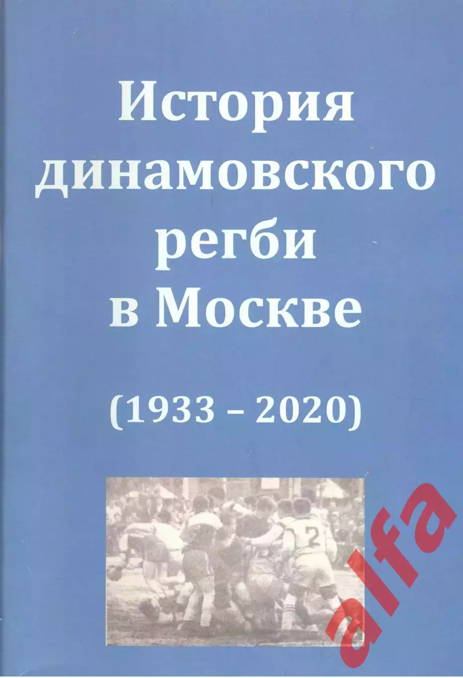 История динамовского регби в Москве (1933-2020). 2022. 128 с.