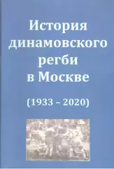 История динамовского регби в Москве (1933-2020). 2022. 128 с.