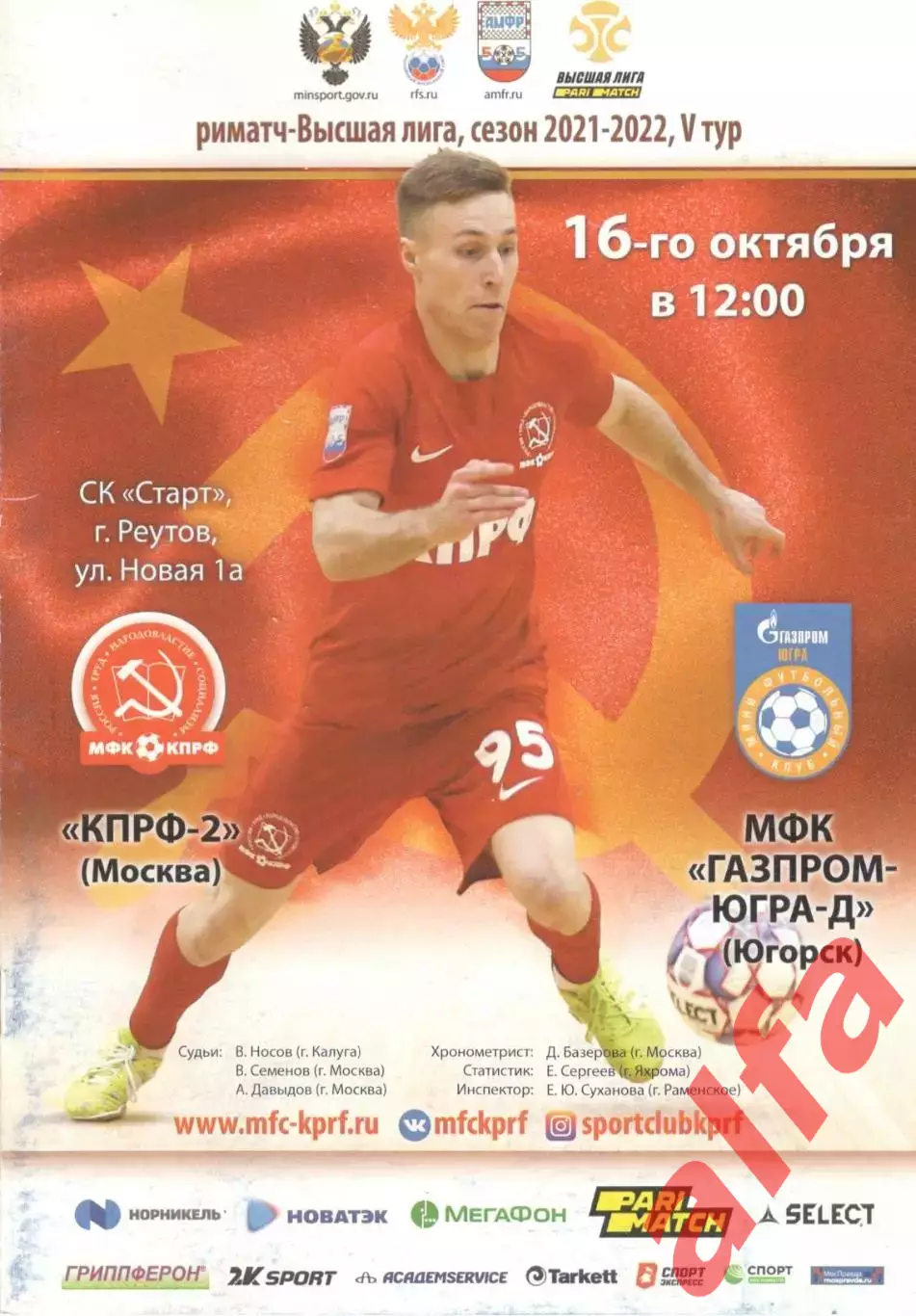 Газпром-ЮГРА - КПРФ 16.10.2021