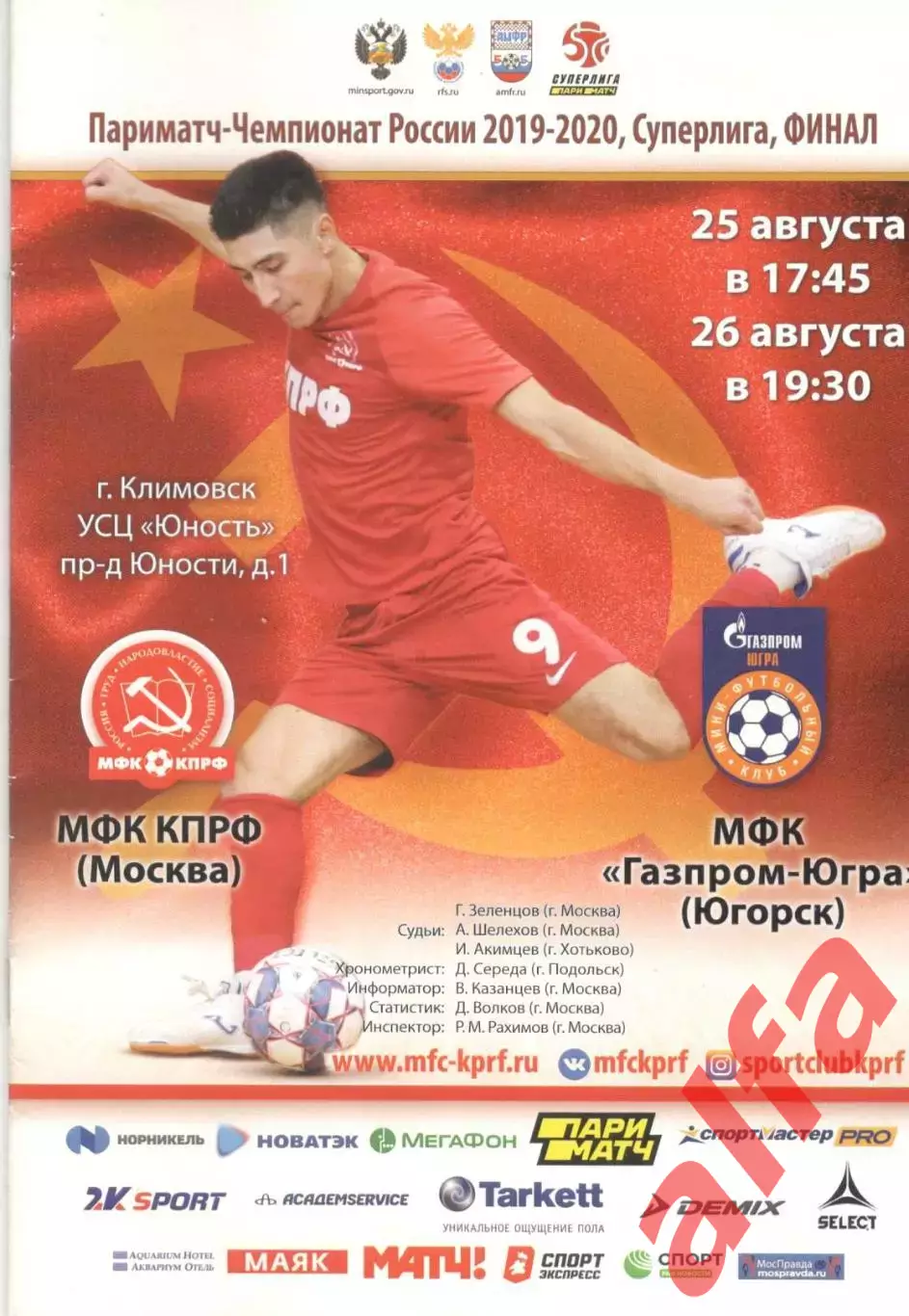 Газпром-ЮГРА - КПРФ 25 и 26.08.2020