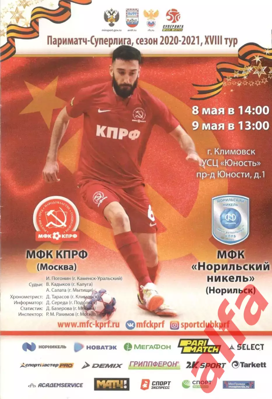 КПРФ - Норильский никель 08 и 09.05.2021