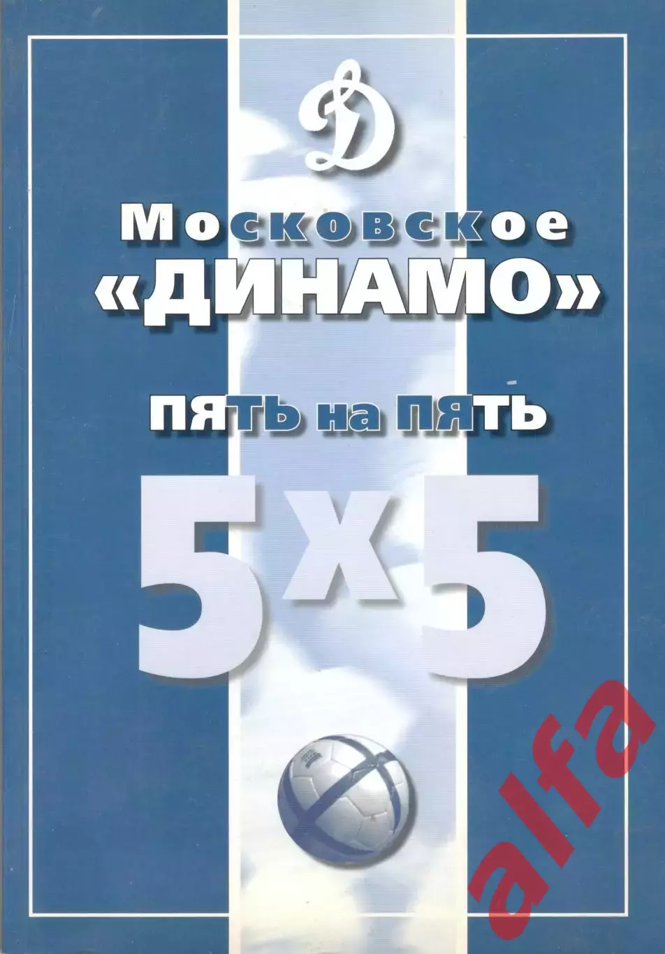 Московское Динамо. Пять на пять. 2007. 196 стр.