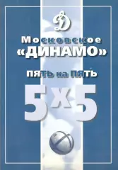 Московское Динамо. Пять на пять. 2007. 196 стр.
