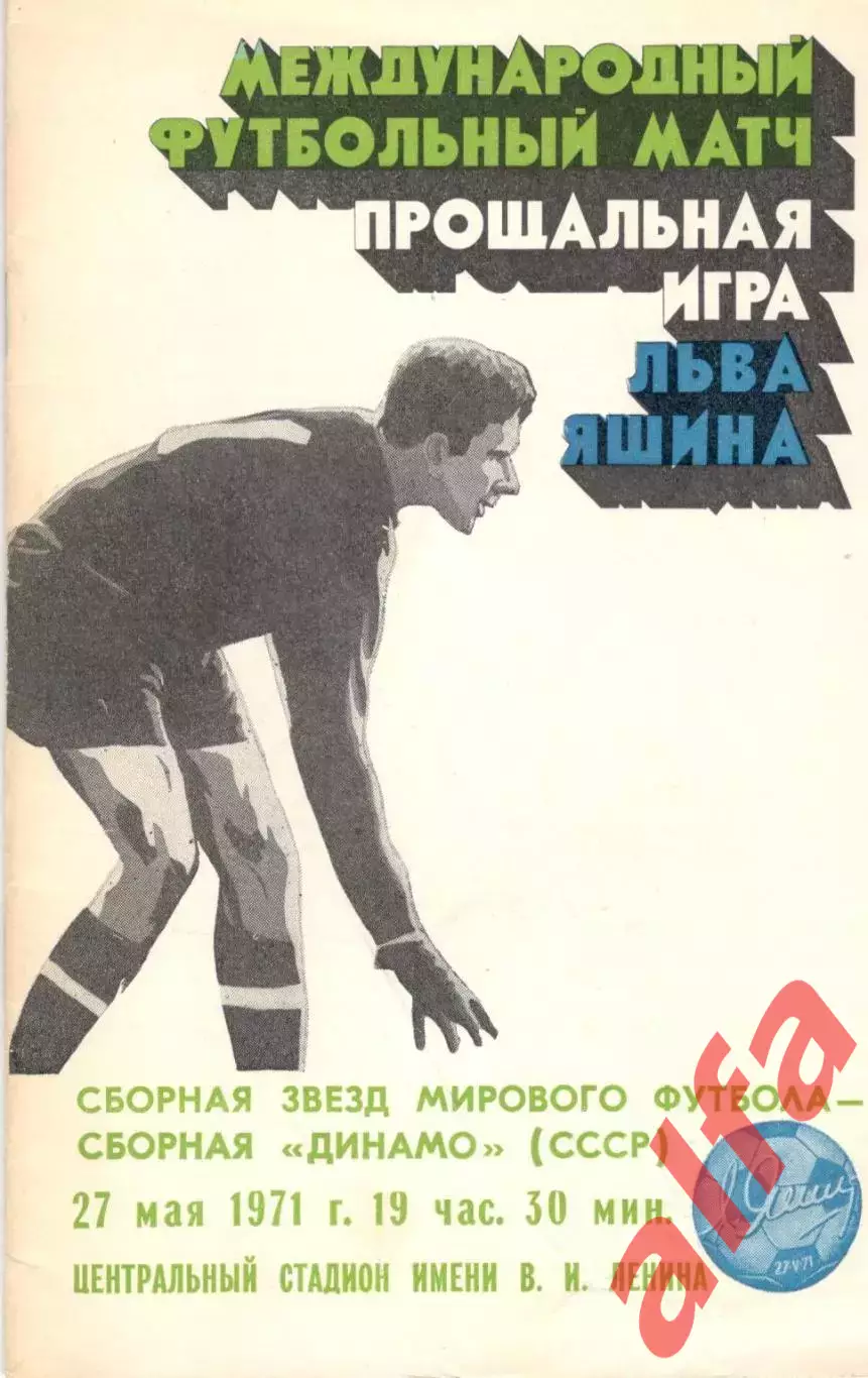 Прощальный матч Льва Яшина. 27.05.1971