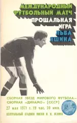Прощальный матч Льва Яшина. 27.05.1971