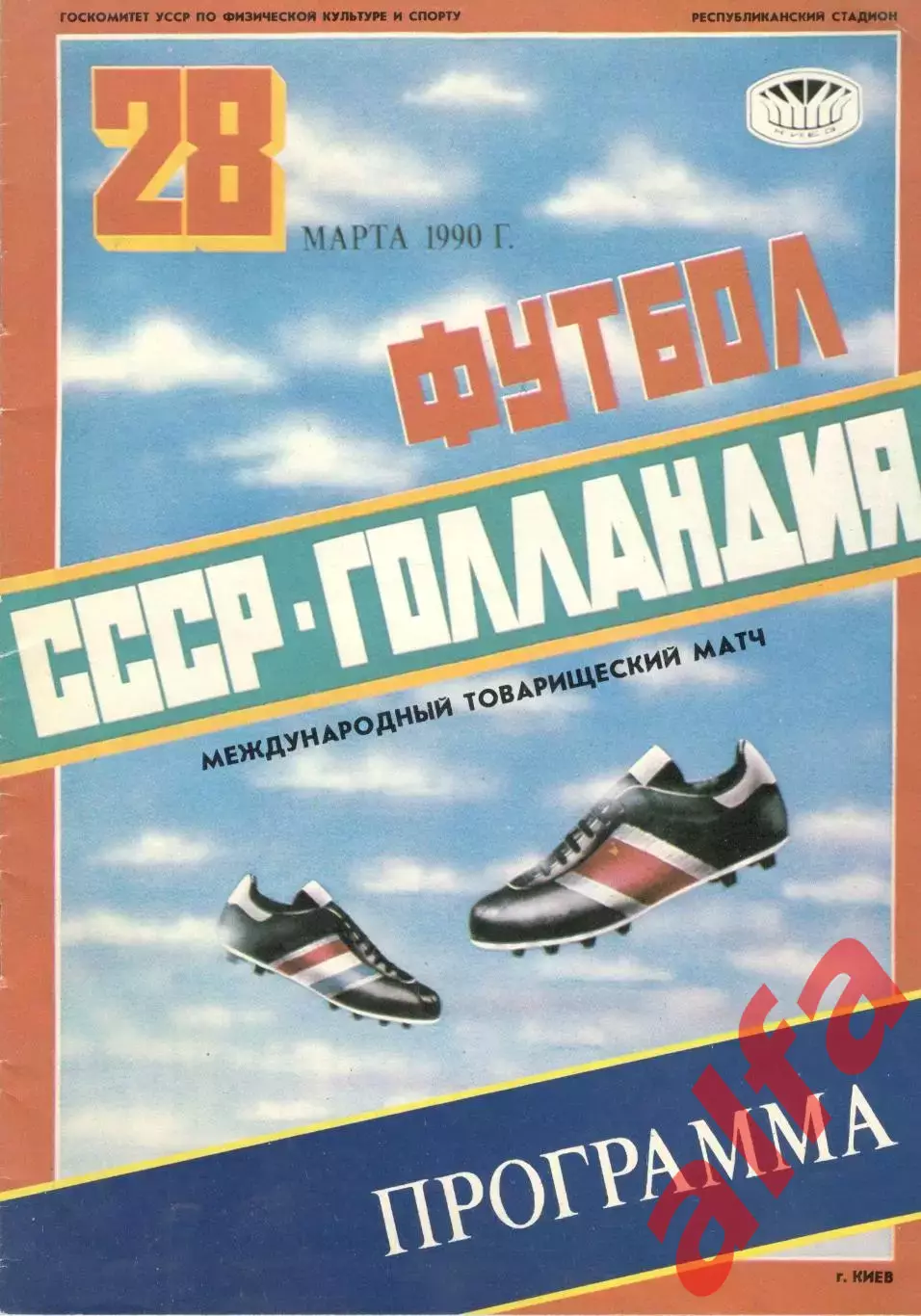 СССР - Голландия 28.03.1990. В Киеве.