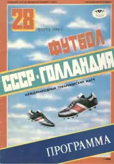 СССР - Голландия 28.03.1990. В Киеве.