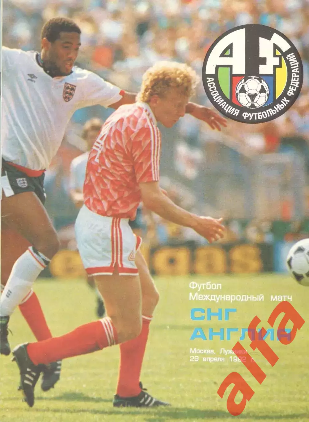 СНГ - Англия 29.04.1992